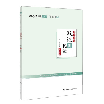 2018司法考试国家法律职业资格考试厚大讲义考前必背段波讲民法 pdf epub mobi 电子书 下载
