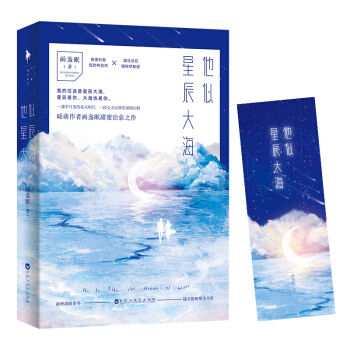 他似星辰大海 pdf epub mobi 电子书 下载