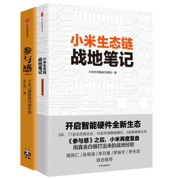 小米套装(小米生态链战地笔记+参与感)(套装共2册) pdf epub mobi 电子书 下载