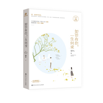 《如若有你，一生何求》典藏版 pdf epub mobi 電子書 下載