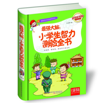 小學生智力測驗全書（值彩圖版）開心益智 全腦左右腦開發專注力邏輯思維訓練書 數字圖形文字觀 pdf epub mobi 電子書 下載