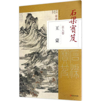 石渠宝笈名人卷王蒙 pdf epub mobi 电子书 下载