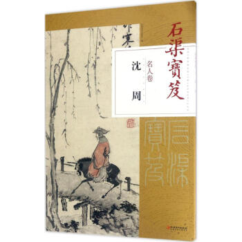 石渠寶笈名人捲瀋周