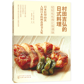 村田吉弘的日式料理：轻轻松松按比例调味 pdf epub mobi 电子书 下载