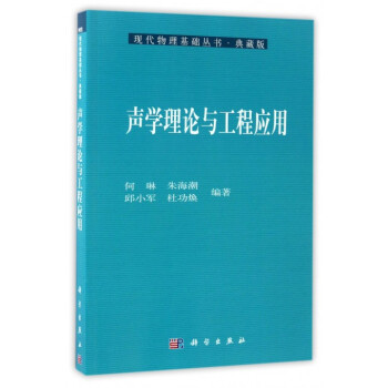 聲學理論與工程應用(典藏版)/現代物理基礎叢書 pdf epub mobi 電子書 下載