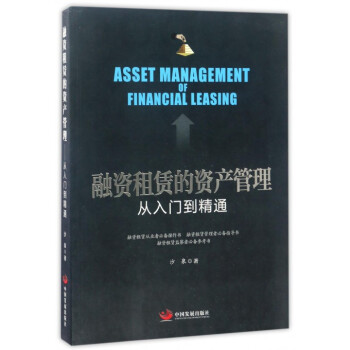 融資租賃的資産管理從入門到精通 pdf epub mobi 電子書 下載