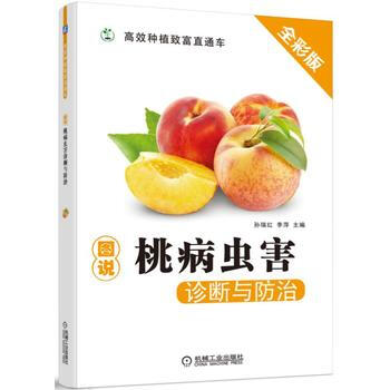 圖說桃病蟲害診斷與防治 桃樹栽培種植技術大全教程書籍 果樹管理施肥用藥指南指導書 pdf epub mobi 電子書 下載