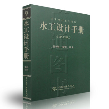 水工设计手册(第2版) 第9卷 灌排、供水(平装) 董安建 等 pdf epub mobi 电子书 下载