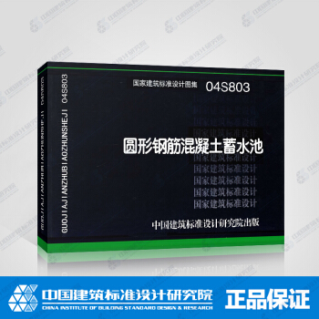 正版国标图集标准图04S803 圆形钢筋混凝土蓄水池 pdf epub mobi 电子书 下载
