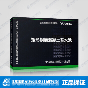 正版國標圖集標準圖05S804 矩形鋼筋混凝土蓄水池 pdf epub mobi 電子書 下載