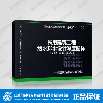 正版國標圖集標準圖S901～902（2009年閤訂本）民用建築工程給水排水設計深度圖樣 pdf epub mobi 電子書 下載
