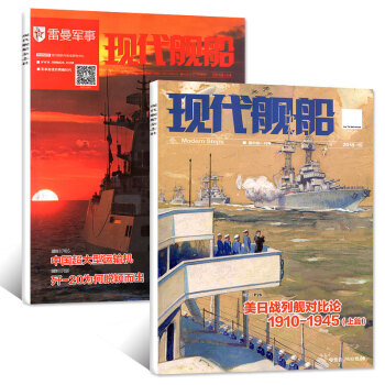 现代舰船杂志2018年2本打包14/15期 军事类舰船知识期刊 pdf epub mobi 电子书 下载