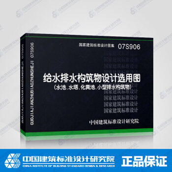 国标图集标准图07S906 给水排水构筑物设计选用图(水池、水塔、化粪池、小型排水构筑物)