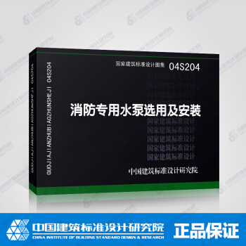 正版国标图集标准图04S204 消防专用水泵选用及安装 pdf epub mobi 电子书 下载