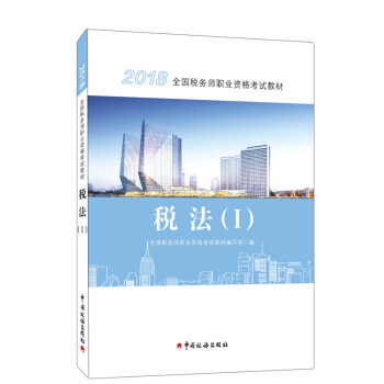 2018年税务师职业资格考试官方教材 税法1 注税考试教材 税法一 2018年版 注税税法1 pdf epub mobi 电子书 下载
