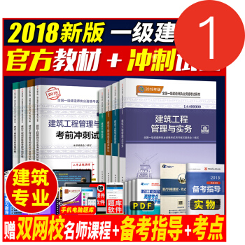 一級建造師2018教材建築+考前衝刺捲官方全套8本 一建2018教材土建房建建築公用工程 pdf epub mobi 電子書 下載