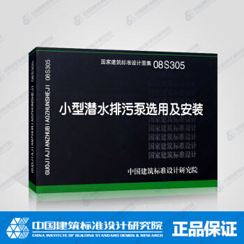正版國標圖集標準圖08S305 小型潛水排汙泵選用及安裝 pdf epub mobi 電子書 下載