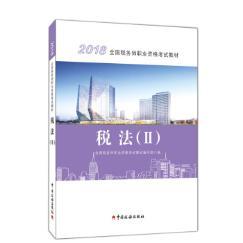 2018年税务师职业资格考试官方教材 税法2 注税税法二 2018年注册税务师考试教材税法2 pdf epub mobi 电子书 下载