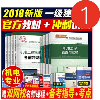 一級建造師2018教材機電+考前衝刺捲官方全套8本 一建教材2018機電實務工程 pdf epub mobi 電子書 下載
