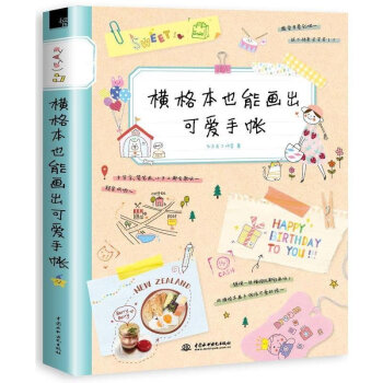 橫格本也能畫齣可愛手帳 飛樂鳥 DIY日記手賬書 畫畫本 成人簡筆畫塗鴉手繪教程書籍