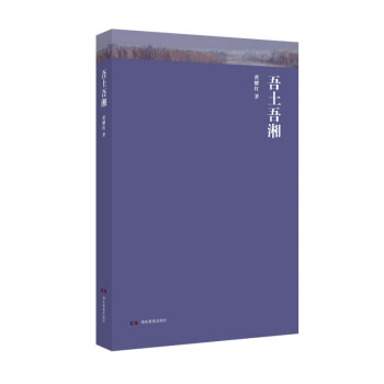 吾土吾湘 pdf epub mobi 电子书 下载