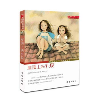 国际大奖小说升级版 屋顶上的小孩 pdf epub mobi 电子书 下载
