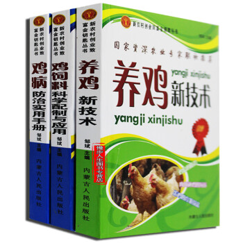 養雞新技術 雞飼料科學配製與應 雞病防治實用手冊 全套3冊 傢禽畜牧養殖書籍 pdf epub mobi 電子書 下載