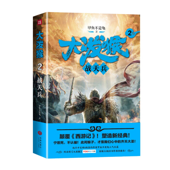 大泼猴2：战天兵（颠覆《西游记》！塑造新经典！起点中文网A级签约作家甲鱼不是龟人气长篇！） pdf epub mobi 电子书 下载