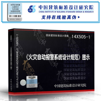 14X505-1 火灾自动报警系统设计规范图示 pdf epub mobi 电子书 下载