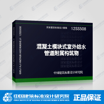 正版国标图集12SS508 混凝土模块式室外给水管道附属构筑物 pdf epub mobi 电子书 下载