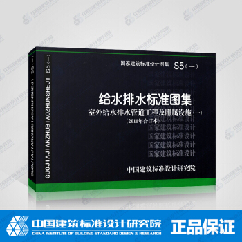 国标图集 S5（一）（2011年合订本）给水排水标准图集（室外给水管道工程及附属设施（一） pdf epub mobi 电子书 下载