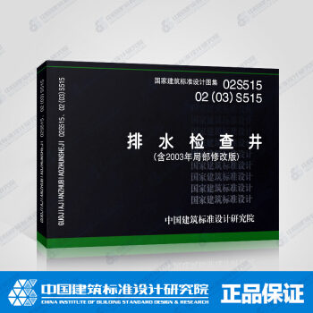 正版國標圖集標準圖02(03)S515 排水檢查井 pdf epub mobi 電子書 下載