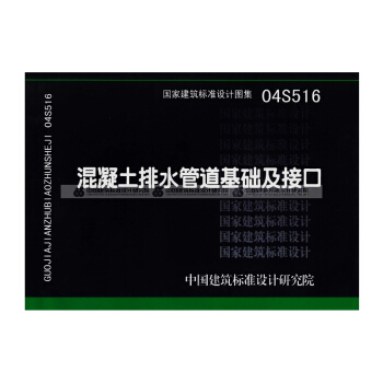 正版国标图集标准图04S516 混凝土排水管道基础及接口 pdf epub mobi 电子书 下载