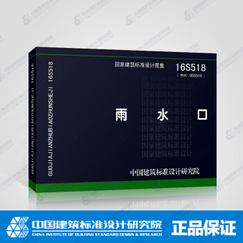 正版国标图集标准图16S518雨水口 pdf epub mobi 电子书 下载