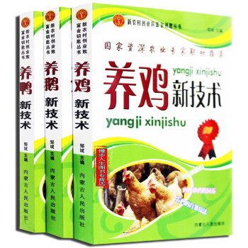 養雞新技術 養鴨新技術 高效養鵝新技術 全套3冊 傢禽畜牧養殖技術書籍 pdf epub mobi 電子書 下載