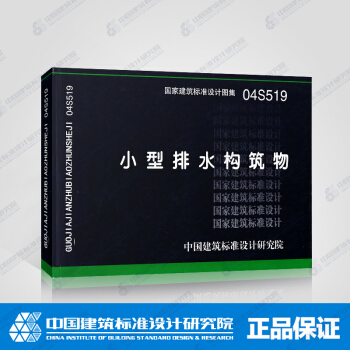 正版國標圖集04S519 小型排水構築物