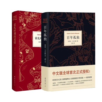 包邮 百年孤独+霍乱时期的爱情（精）套装2本 正版保证 诺贝尔文学奖 世界名著 pdf epub mobi 电子书 下载