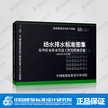 正版国标图集S5（二）（2012年合订本）室外给水排水管道工程及附属设施 pdf epub mobi 电子书 下载