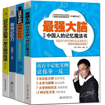过目不忘的图像记忆法记忆天才的第一堂大脑训练课共4本最强大脑王峰等谋略著作畅销记忆力训练书籍 pdf epub mobi 电子书 下载