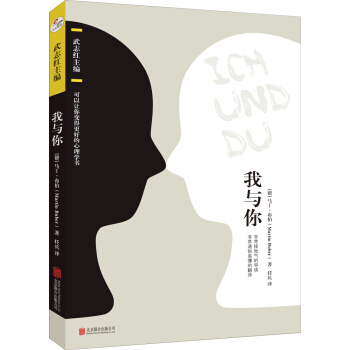 我与你：武志红主编（可以让你变得更好的心理学书 ） pdf epub mobi 电子书 下载