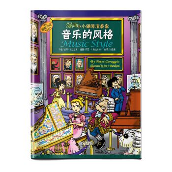漫畫小小鋼琴演奏傢—音樂的風格 pdf epub mobi 電子書 下載