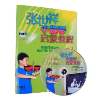 張世祥小提琴啓濛教程1(附DVD一張) pdf epub mobi 電子書 下載