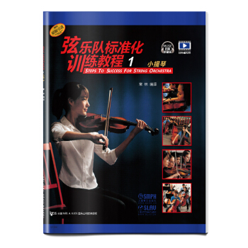 弦樂隊標準化訓練教程（1）小提琴（掃碼聽音樂） pdf epub mobi 電子書 下載