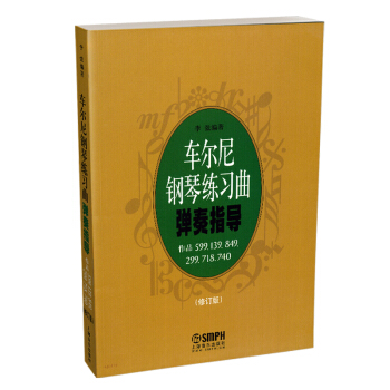 車爾尼鋼琴練習麯彈奏指導(修訂版) pdf epub mobi 電子書 下載