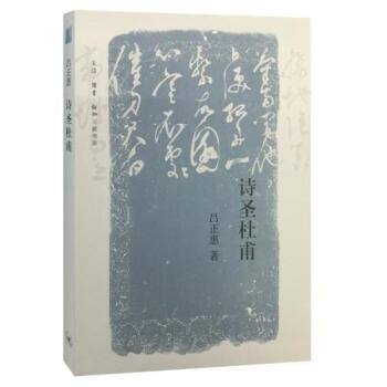 诗圣杜甫新华书店正版 pdf epub mobi 电子书 下载