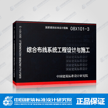 正版國標圖集標準圖08X101-3 綜閤布綫係統工程設計與施工 pdf epub mobi 電子書 下載
