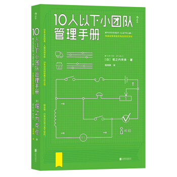 【后浪直营】《10人以下小团队管理手册 》领导力管理学书籍 pdf epub mobi 电子书 下载