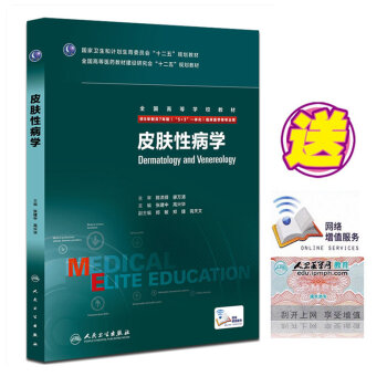 正版包邮 皮肤性病学 八年制配增值供8年制及7年制（5+3 一体化）临床医学用皮肤性病学 pdf epub mobi 电子书 下载