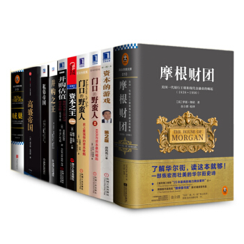 金融投資【套裝10冊】資本之王+並購之王+資本的遊戲+門口的野蠻人1-2+摩根財團+ 賊巢書籍 圖書 pdf epub mobi 電子書 下載