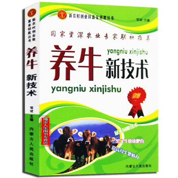 养牛新技术 农业养殖系列高效养牛技术 肉牛菜牛水牛养殖饲养喂养技术大全手册牛病防治手册 pdf epub mobi 电子书 下载